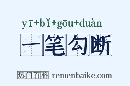 一笔勾断是什么意思的图片